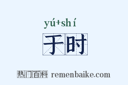 于时是什么意思的图片